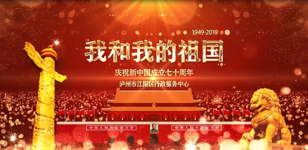 江阳区行政服务中心庆国庆70周年