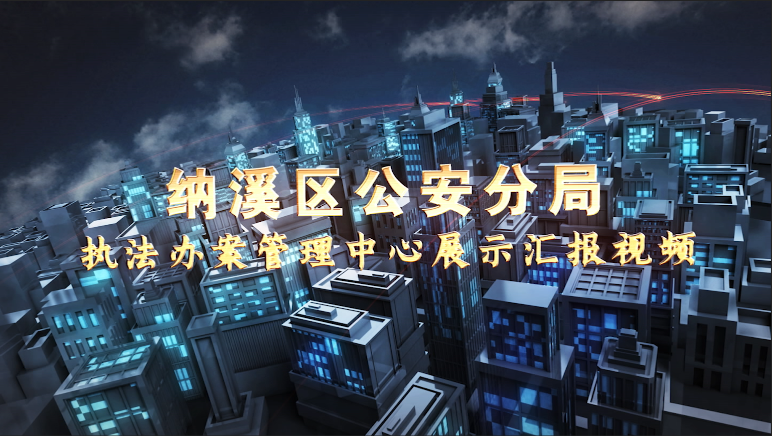 纳溪区公安分局汇报片