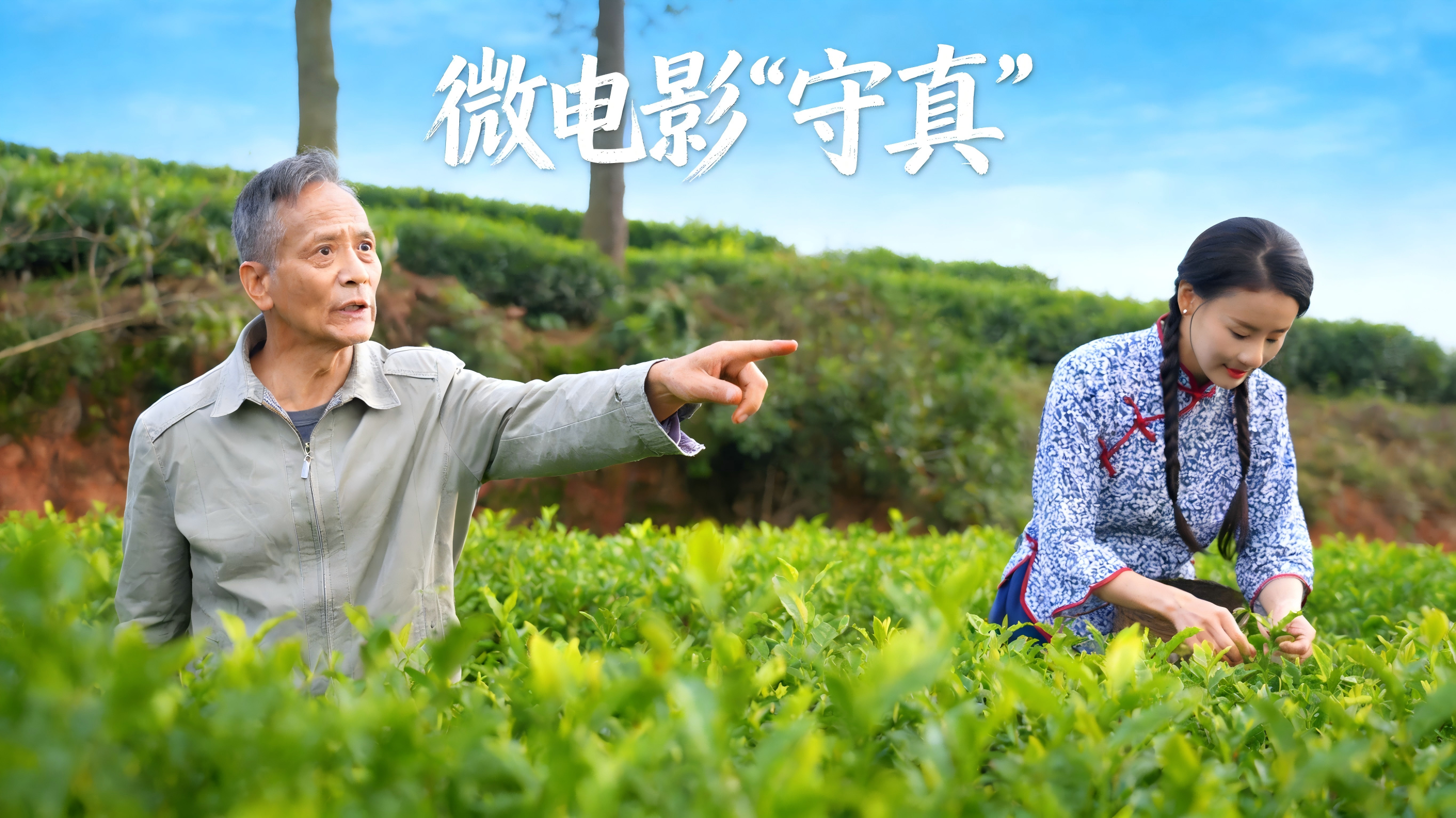 微电影《守真》全集